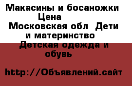 Макасины и босаножки  › Цена ­ 1 500 - Московская обл. Дети и материнство » Детская одежда и обувь   